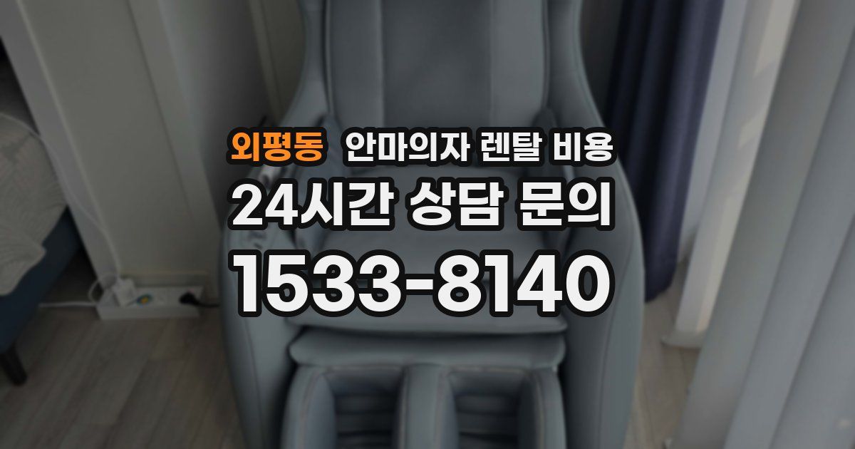 외평동 안마의자 렌탈 비용