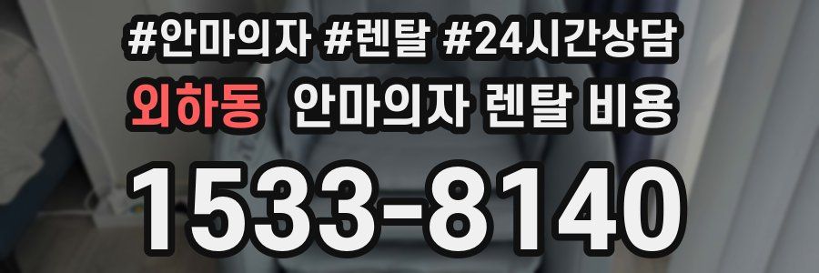 외하동 안마의자 렌탈 비용