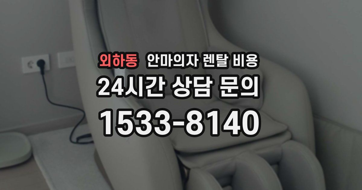 외하동 안마의자 렌탈 비용