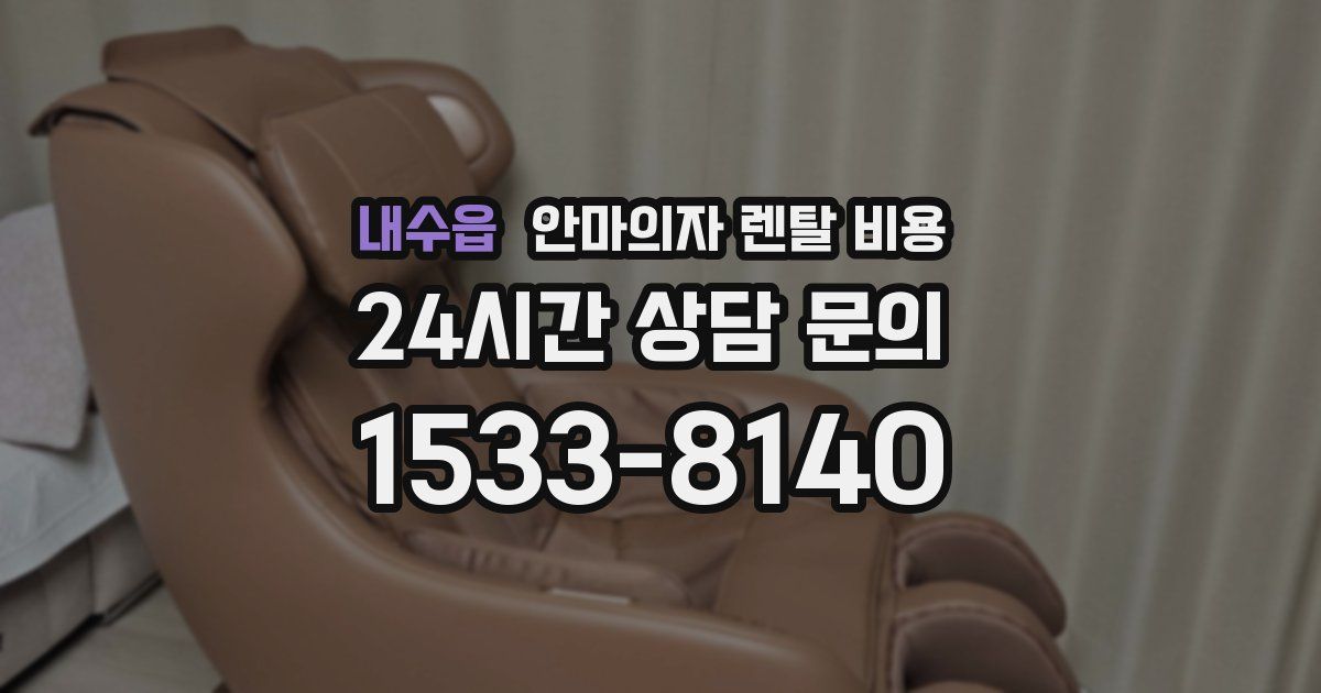 내수읍 안마의자 렌탈 비용