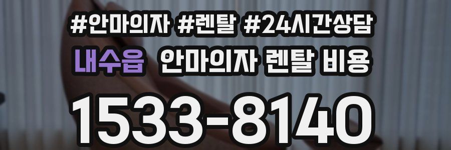 내수읍 안마의자 렌탈 비용