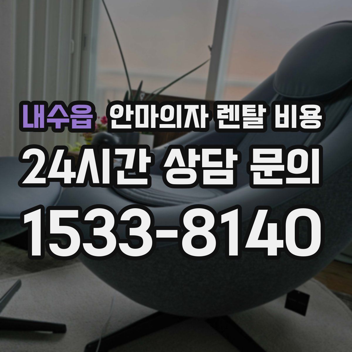 내수읍 안마의자 렌탈 비용