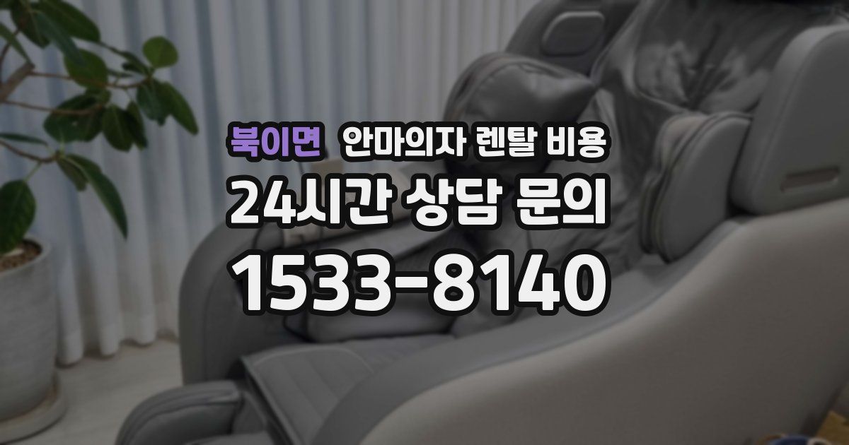 북이면 안마의자 렌탈 비용