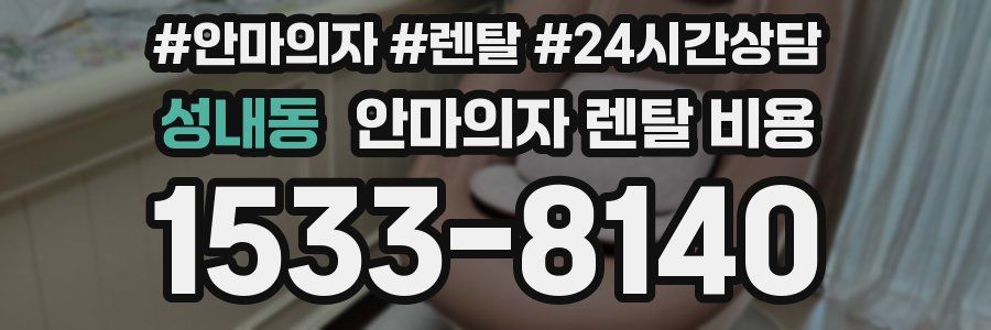 성내동 안마의자 렌탈 비용