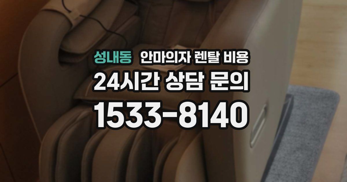 성내동 안마의자 렌탈 비용