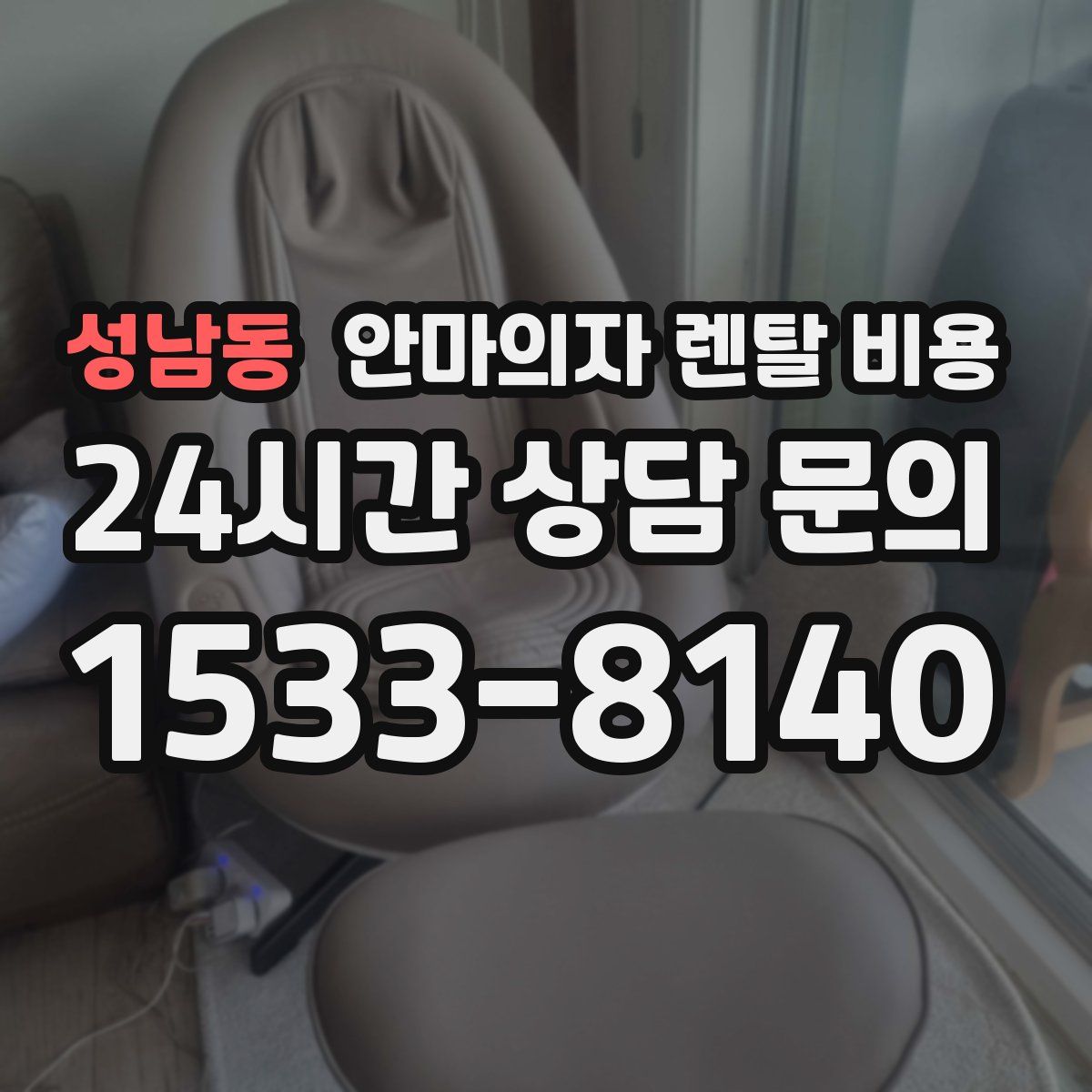 성남동 안마의자 렌탈 비용