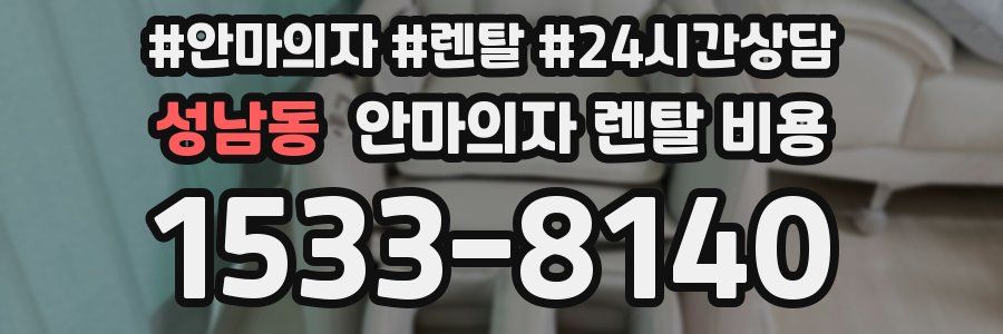 성남동 안마의자 렌탈 비용