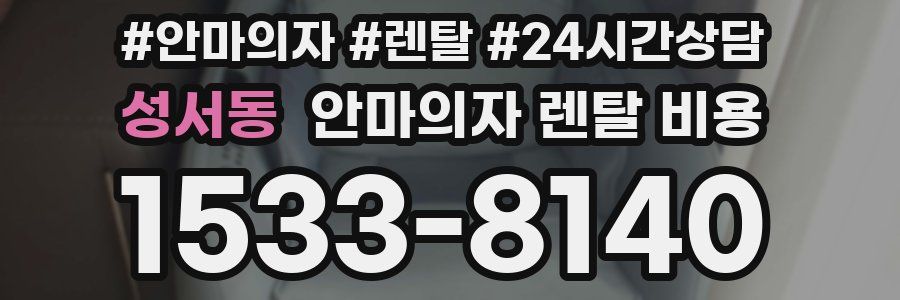 성서동 안마의자 렌탈 비용