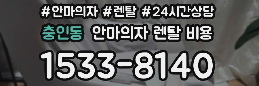 충인동 안마의자 렌탈 비용