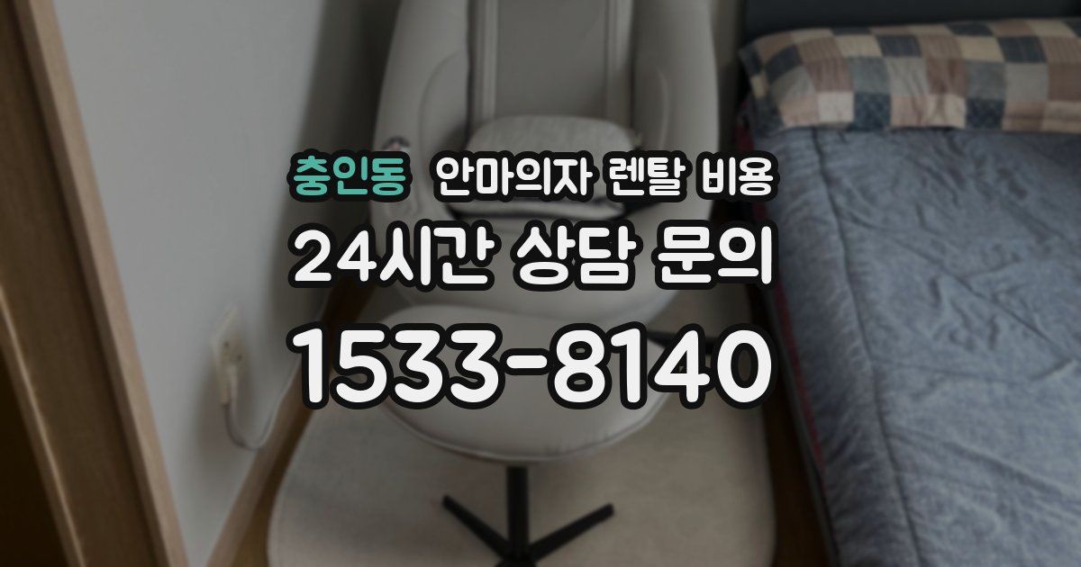 충인동 안마의자 렌탈 비용
