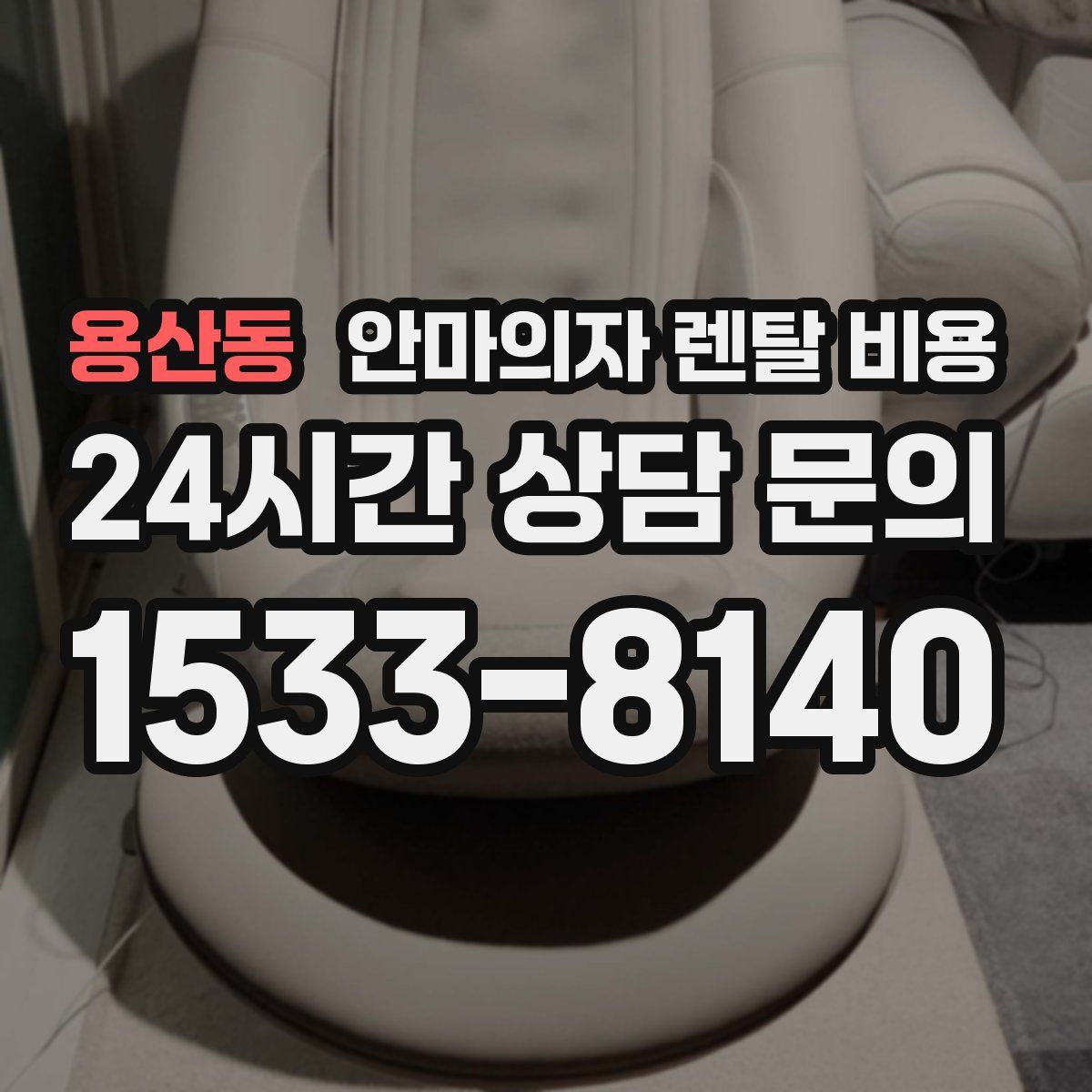 용산동 안마의자 렌탈 비용