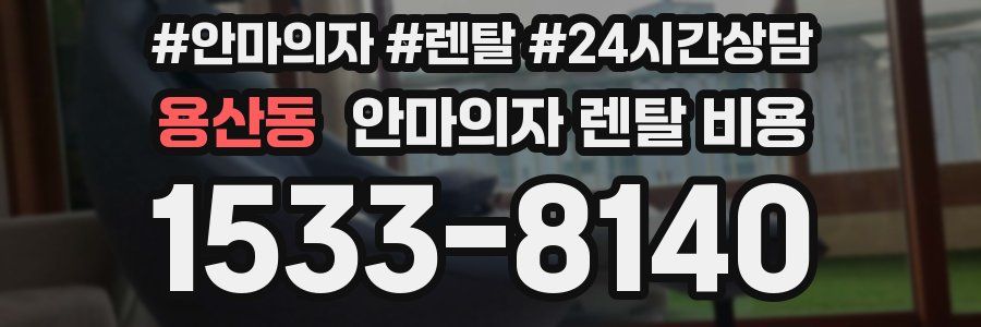 용산동 안마의자 렌탈 비용