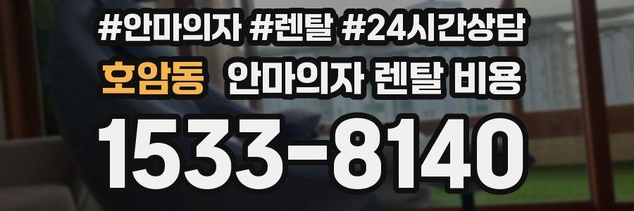 호암동 안마의자 렌탈 비용