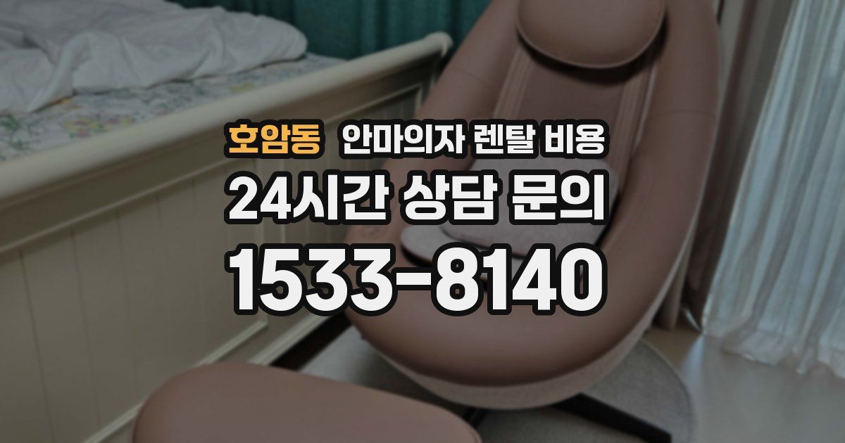 호암동 안마의자 렌탈 비용