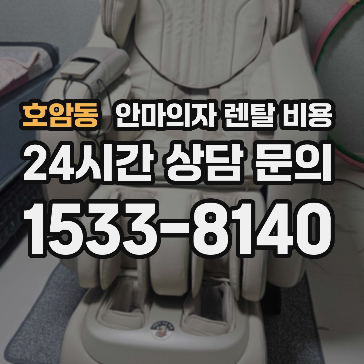 호암동 안마의자 렌탈 비용