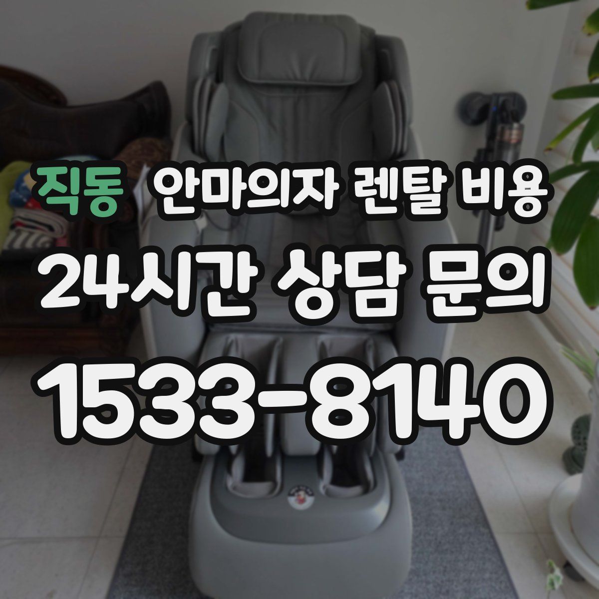 직동 안마의자 렌탈 비용