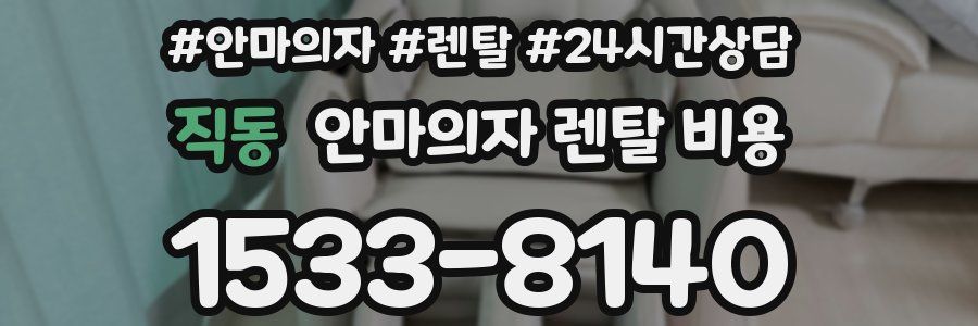 직동 안마의자 렌탈 비용
