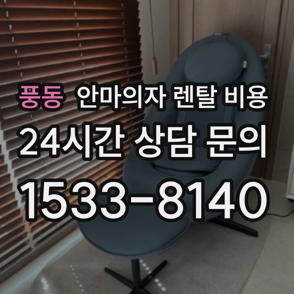 풍동 안마의자 렌탈 비용