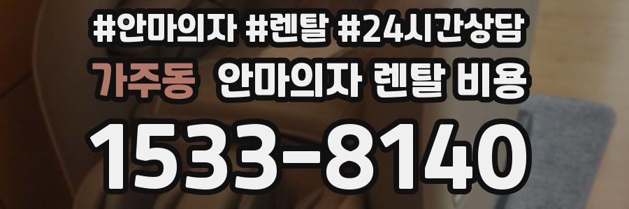 가주동 안마의자 렌탈 비용