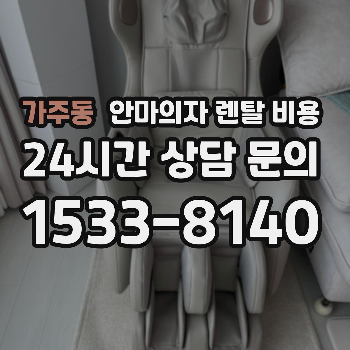 가주동 안마의자 렌탈 비용
