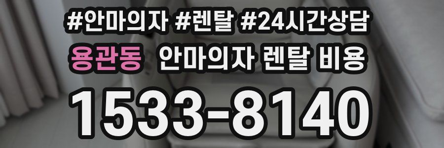 용관동 안마의자 렌탈 비용
