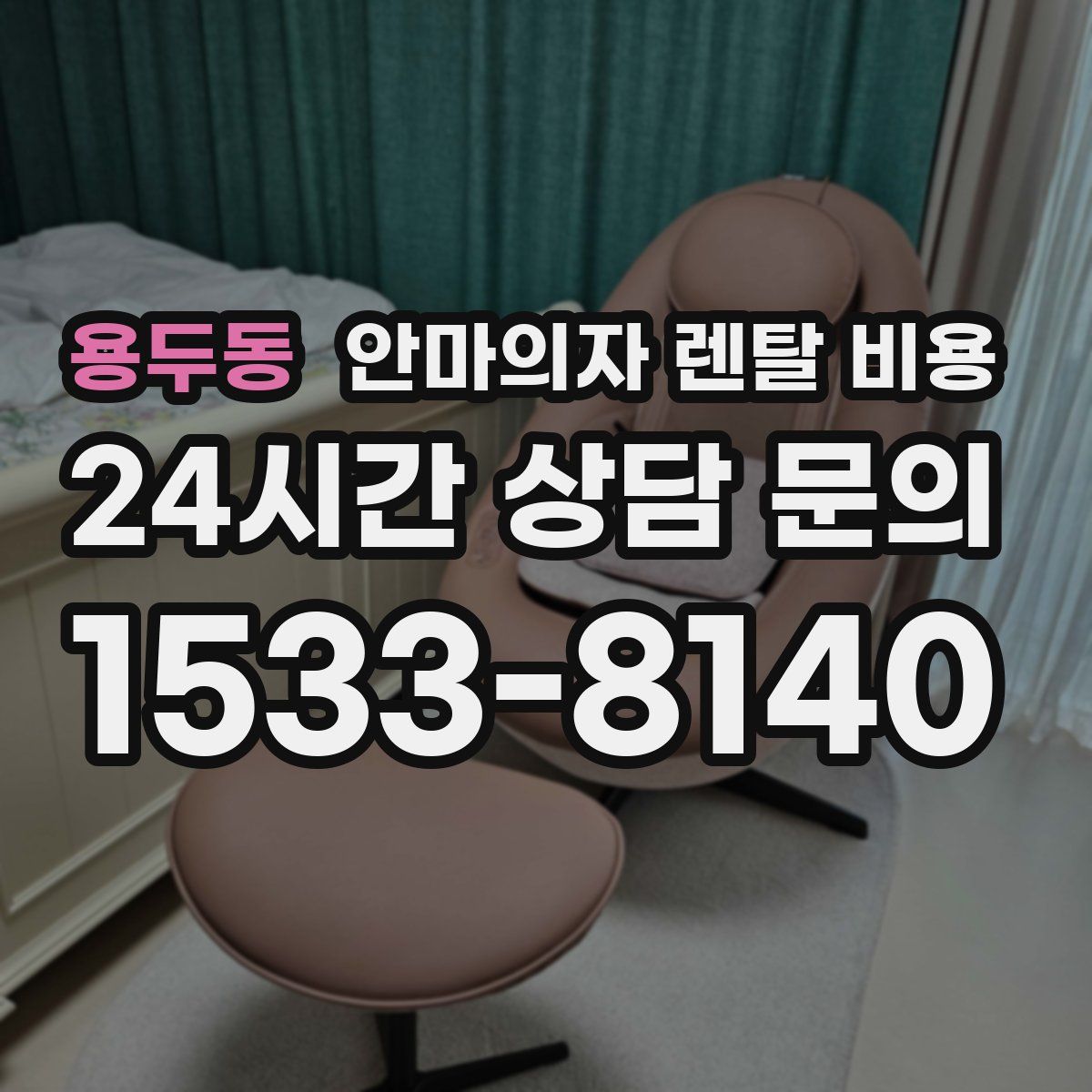 용두동 안마의자 렌탈 비용
