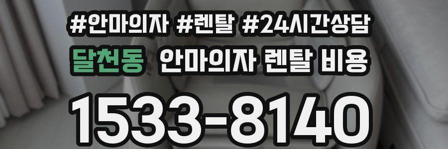 달천동 안마의자 렌탈 비용