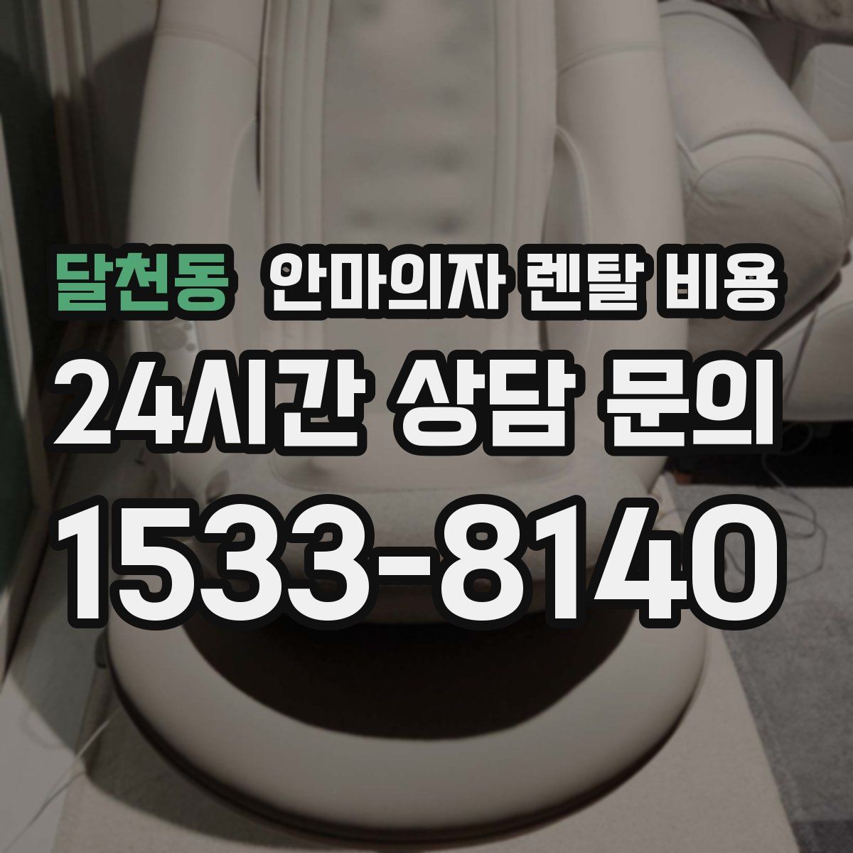 달천동 안마의자 렌탈 비용