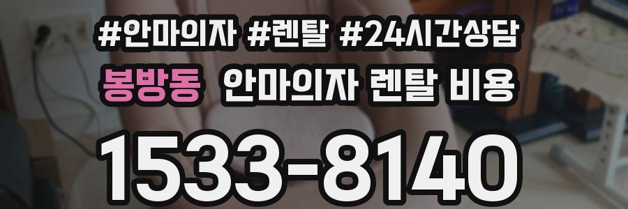 봉방동 안마의자 렌탈 비용