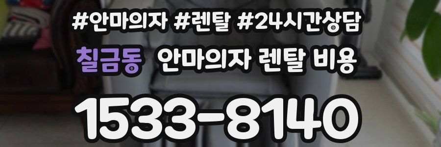 칠금동 안마의자 렌탈 비용