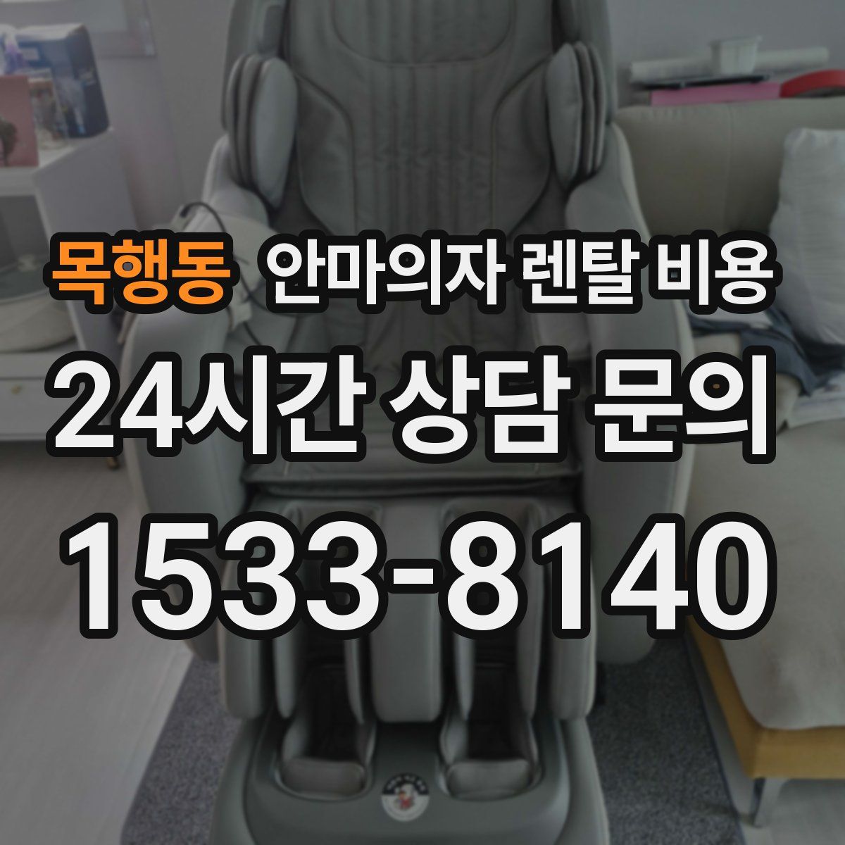 목행동 안마의자 렌탈 비용