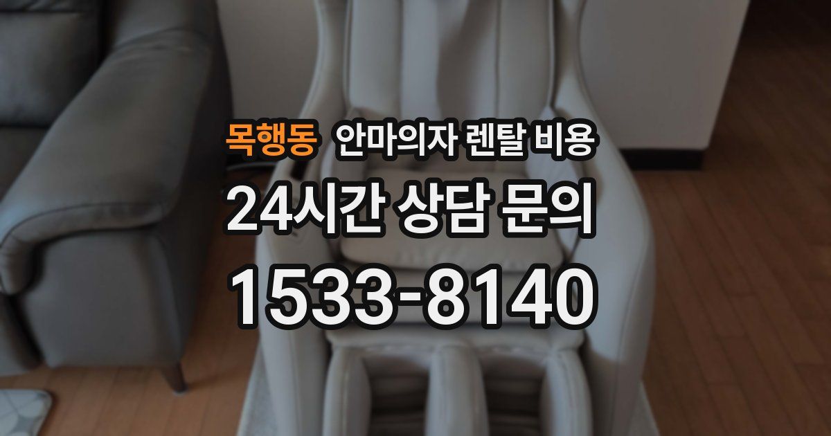 목행동 안마의자 렌탈 비용