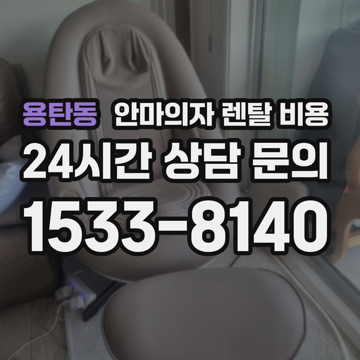 용탄동 안마의자 렌탈 비용