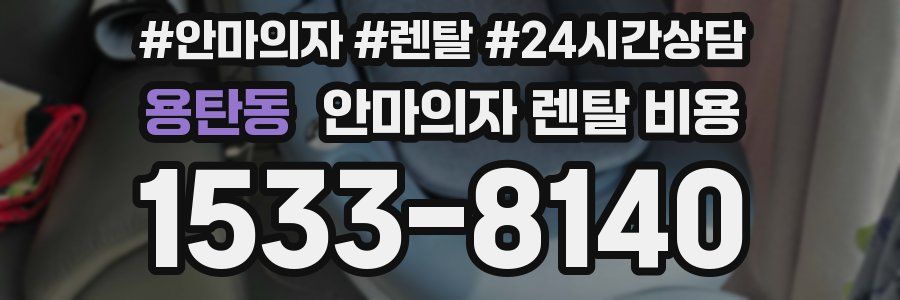 용탄동 안마의자 렌탈 비용