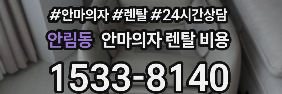 안림동 안마의자 렌탈 비용
