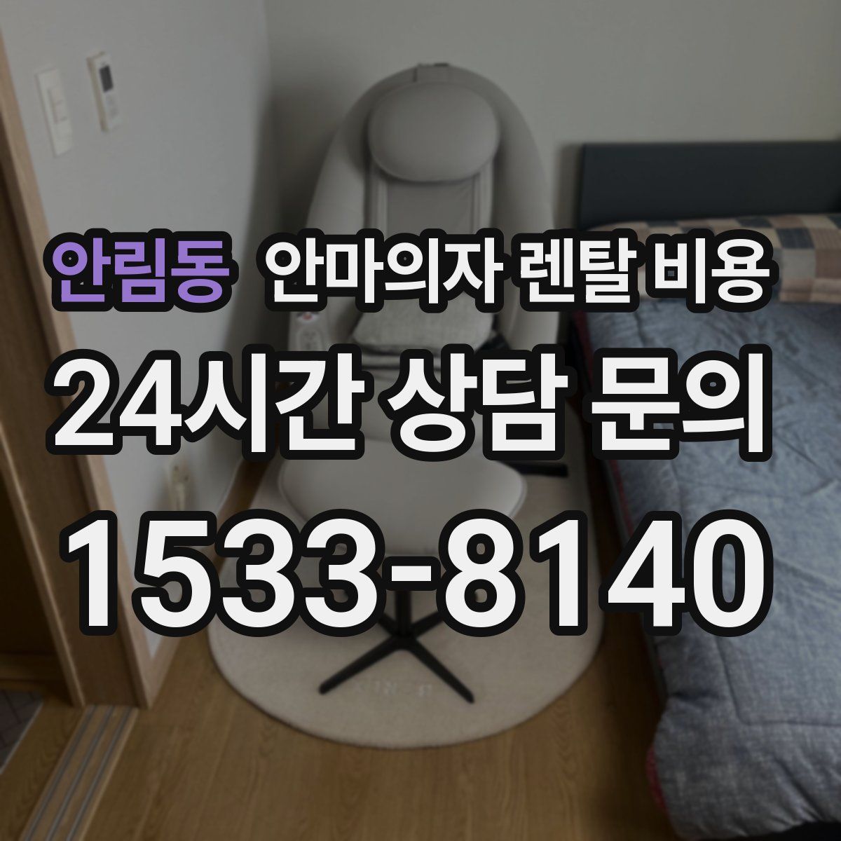안림동 안마의자 렌탈 비용