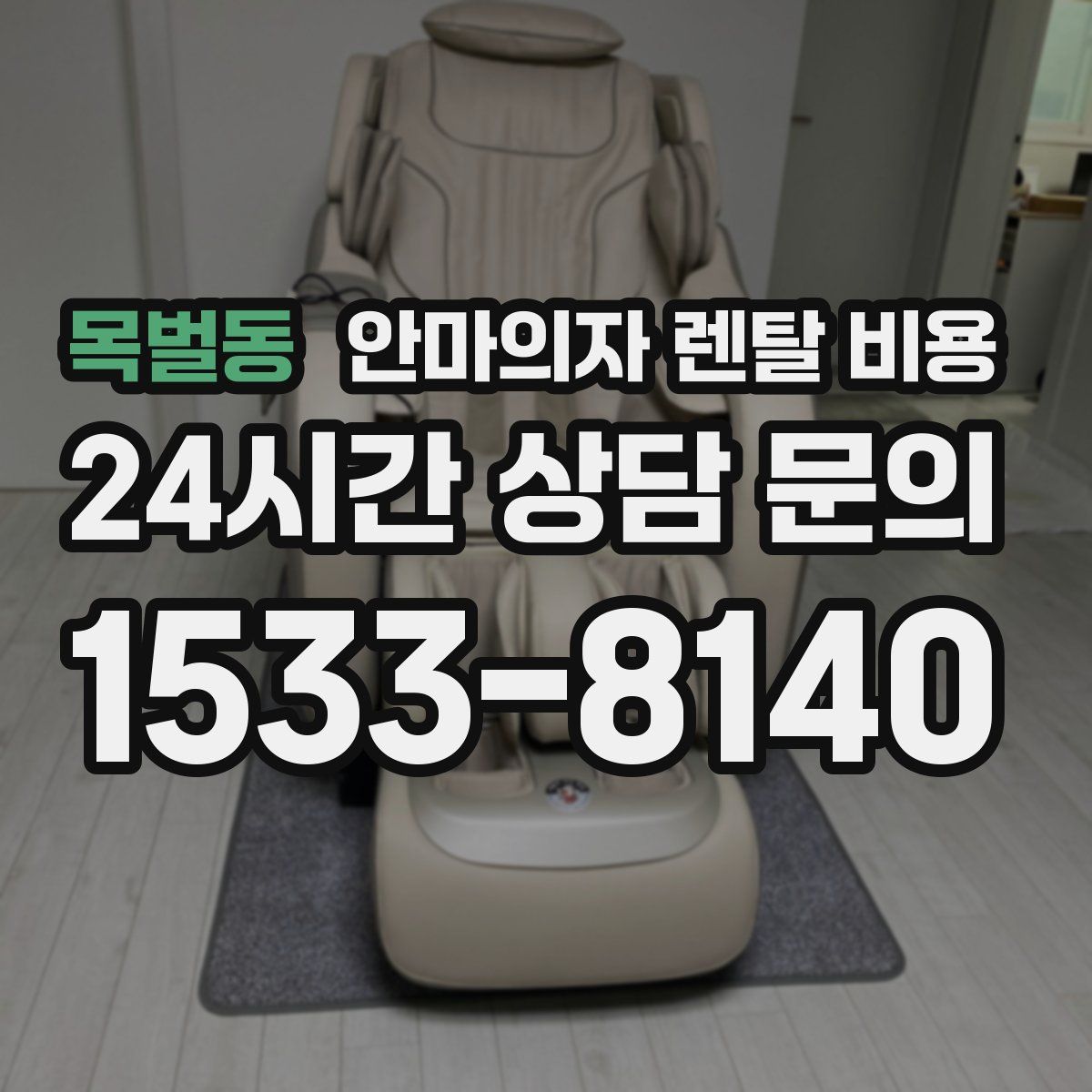 목벌동 안마의자 렌탈 비용