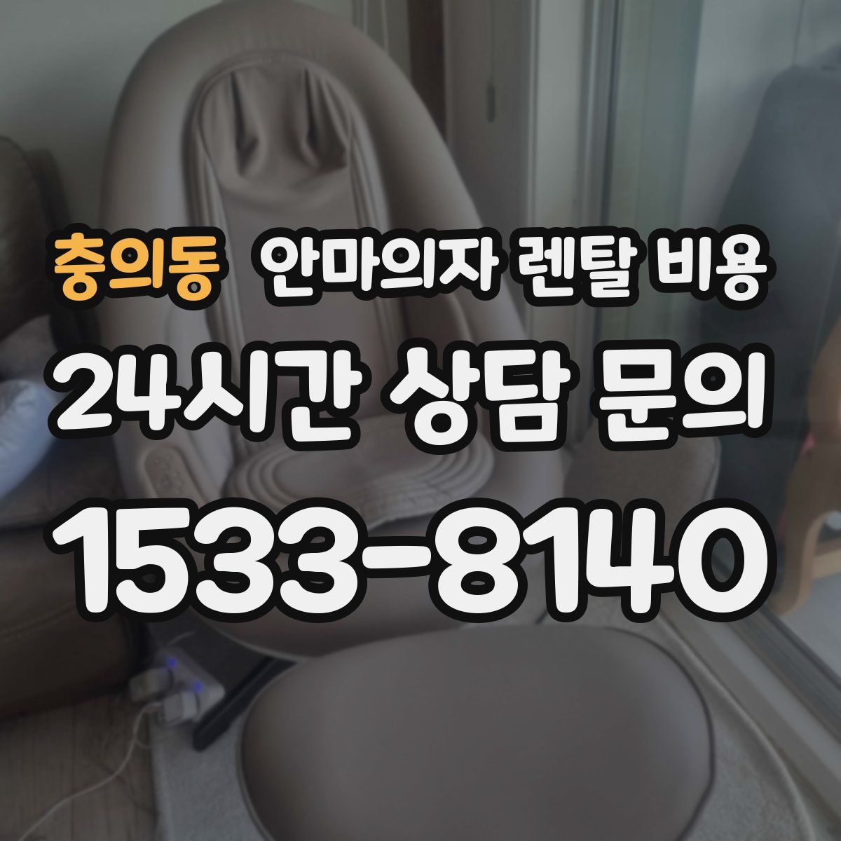 충의동 안마의자 렌탈 비용