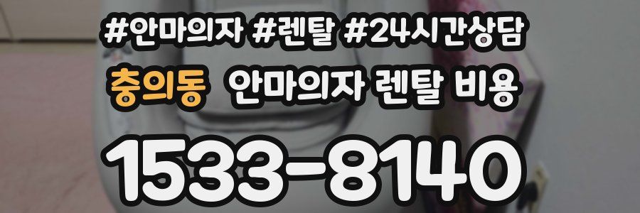 충의동 안마의자 렌탈 비용