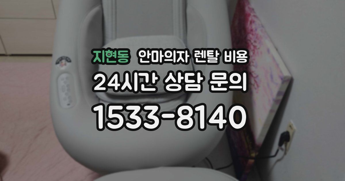 지현동 안마의자 렌탈 비용
