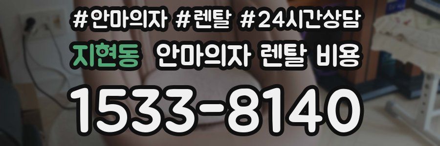 지현동 안마의자 렌탈 비용