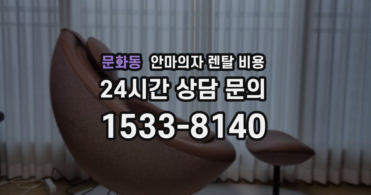 문화동 안마의자 렌탈 비용