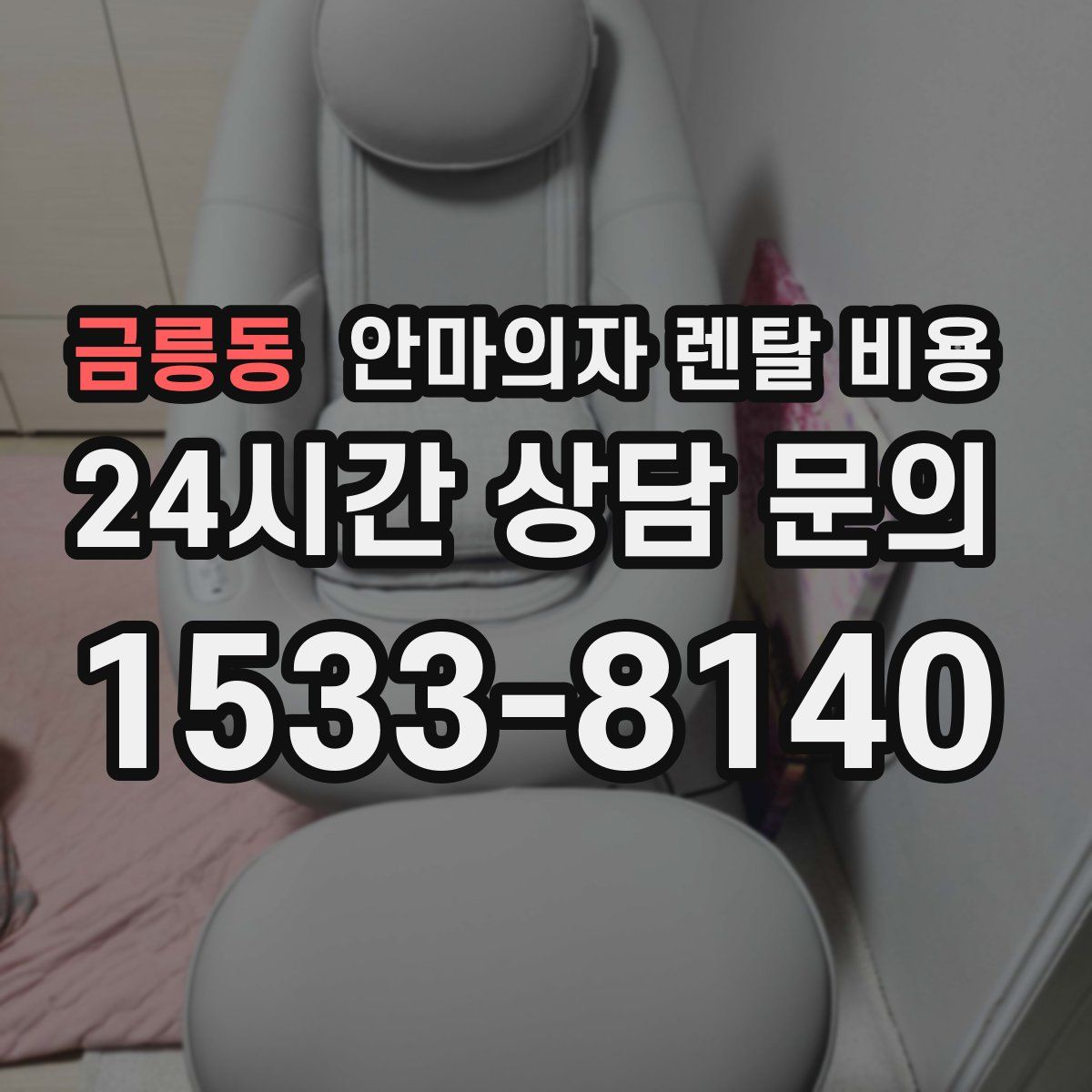 금릉동 안마의자 렌탈 비용
