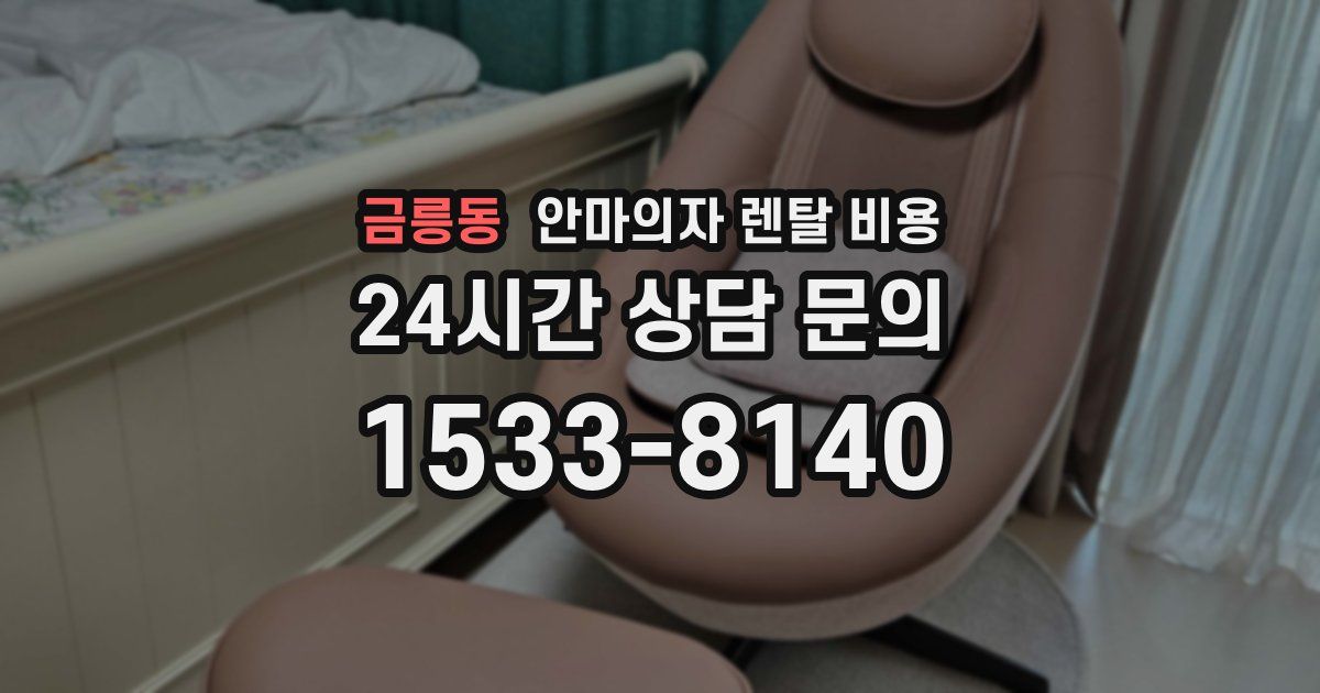 금릉동 안마의자 렌탈 비용