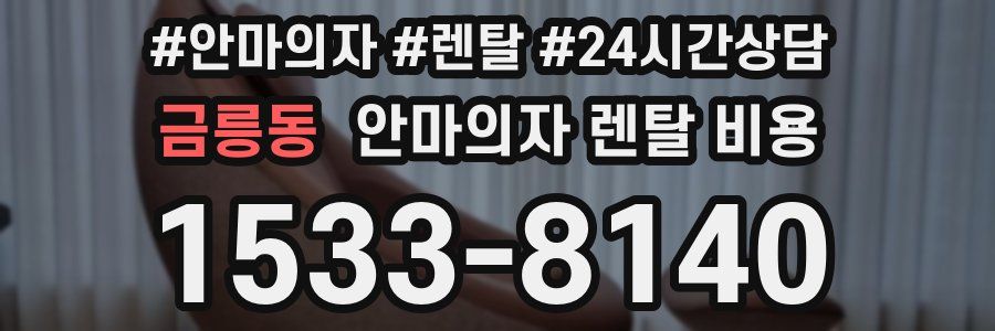 금릉동 안마의자 렌탈 비용