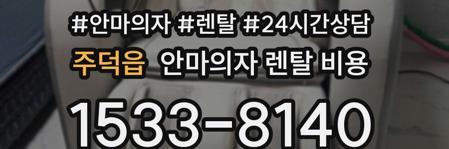 주덕읍 안마의자 렌탈 비용
