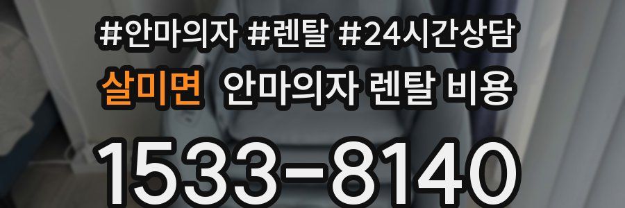 살미면 안마의자 렌탈 비용