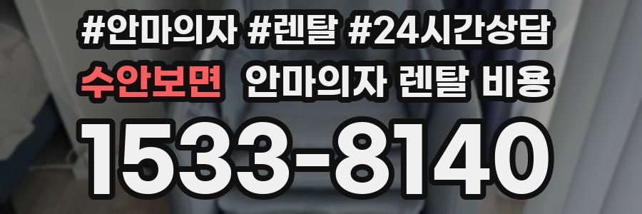 수안보면 안마의자 렌탈 비용