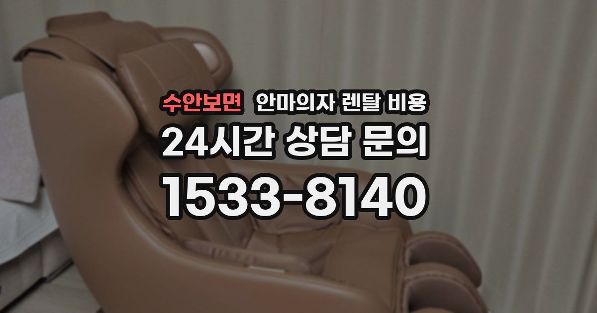 수안보면 안마의자 렌탈 비용