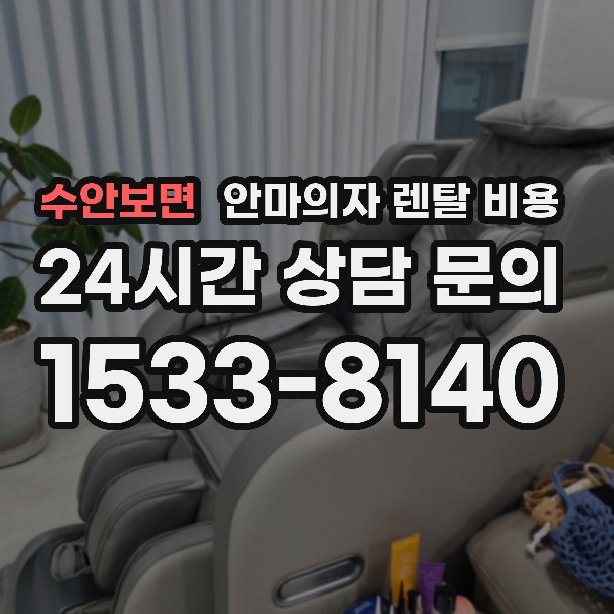 수안보면 안마의자 렌탈 비용